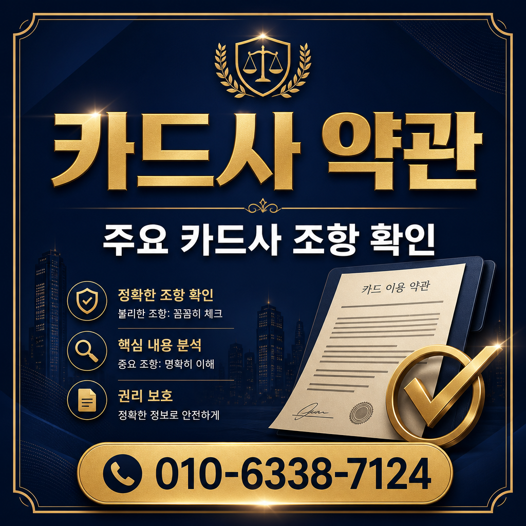 카드사별 약관 확인